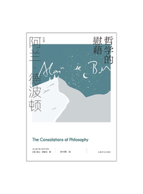哲学的慰藉 阿兰·德波顿作品集 资中筠译 精装 周国平教授撰文推荐 哲学通俗读物 心理自助 樊登读书推荐 上海译文出版社 正版