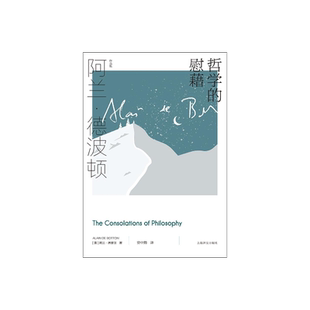 哲学的慰藉 阿兰·德波顿作品集 资中筠译 精装 周国平教授撰文推荐 哲学通俗读物 心理自助 樊登读书推荐 上海译文出版社 正版