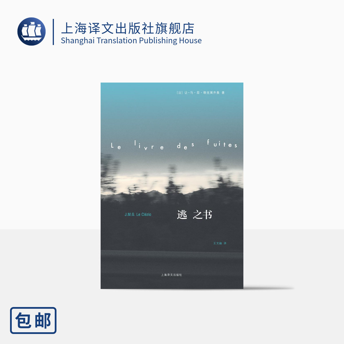 逃之书 [法] 勒克莱齐奥 著 王文融 译 诺贝尔文学奖得主勒克莱齐奥旅行漫笔 上海译文出版社 正版 - 实物图