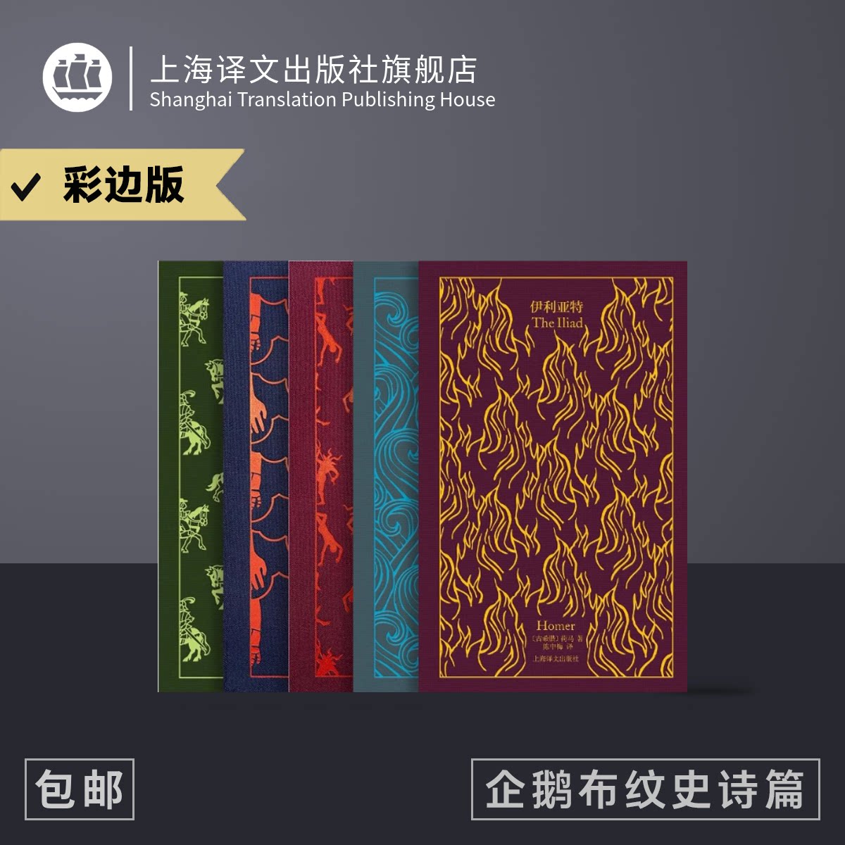 上海译文出版社企鹅布纹经典