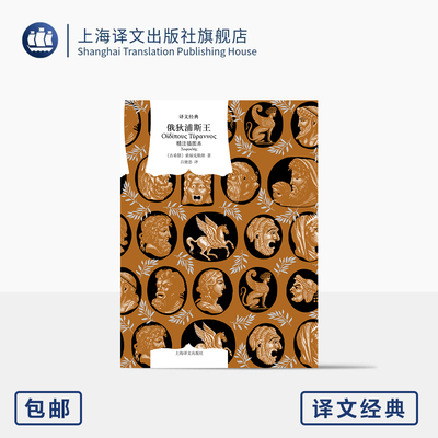 俄狄浦斯王:精注插图本 译文经典 [古希腊]索福克勒斯 著 吕健忠 译 希腊原文直译 悲剧巅峰 双色雕版插画 上海译文出版社 正版
