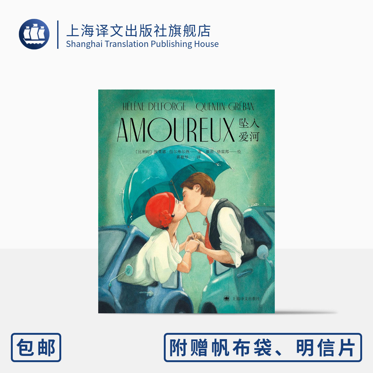 坠入爱河 八开本诗歌画册 岱尔弗尔热著 格雷邦绘  黄雅琴译 圣-埃克