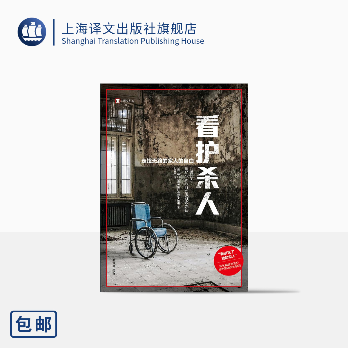 看护杀人 译文纪实 每日新闻大阪社会部采访组著 石雯雯译 被长期家庭看护的绝望击溃的瞬间 上海译文出版社 正版
