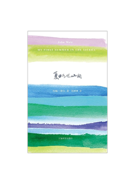 夏日走过山间 约翰 缪尔 山杯书系 外国随笔 美国国家公园之父  上海译文出版社 正版