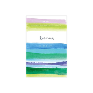 夏日走过山间 约翰 缪尔 山杯书系 外国随笔 美国国家公园之父 上海译文出版社 正版