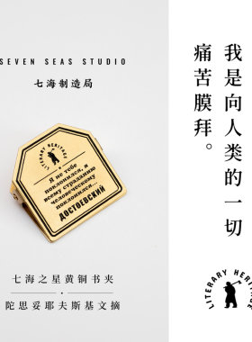 黄铜书夹 陀思妥耶夫斯基文摘｜罪与罚｜金属书签夹子｜生日礼物手帐作家周边纪念品文具｜上海译文出版社七海制造局七海之星