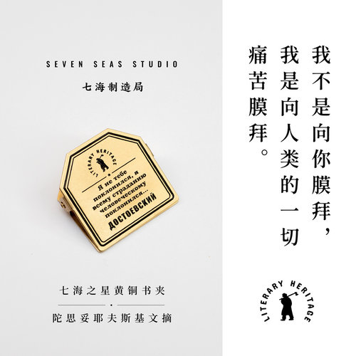 黄铜书夹 陀思妥耶夫斯基文摘｜罪与罚｜金属书签夹子｜生日礼物手帐作家周边纪念品文具｜上海译文出版社七海制造局七海之星