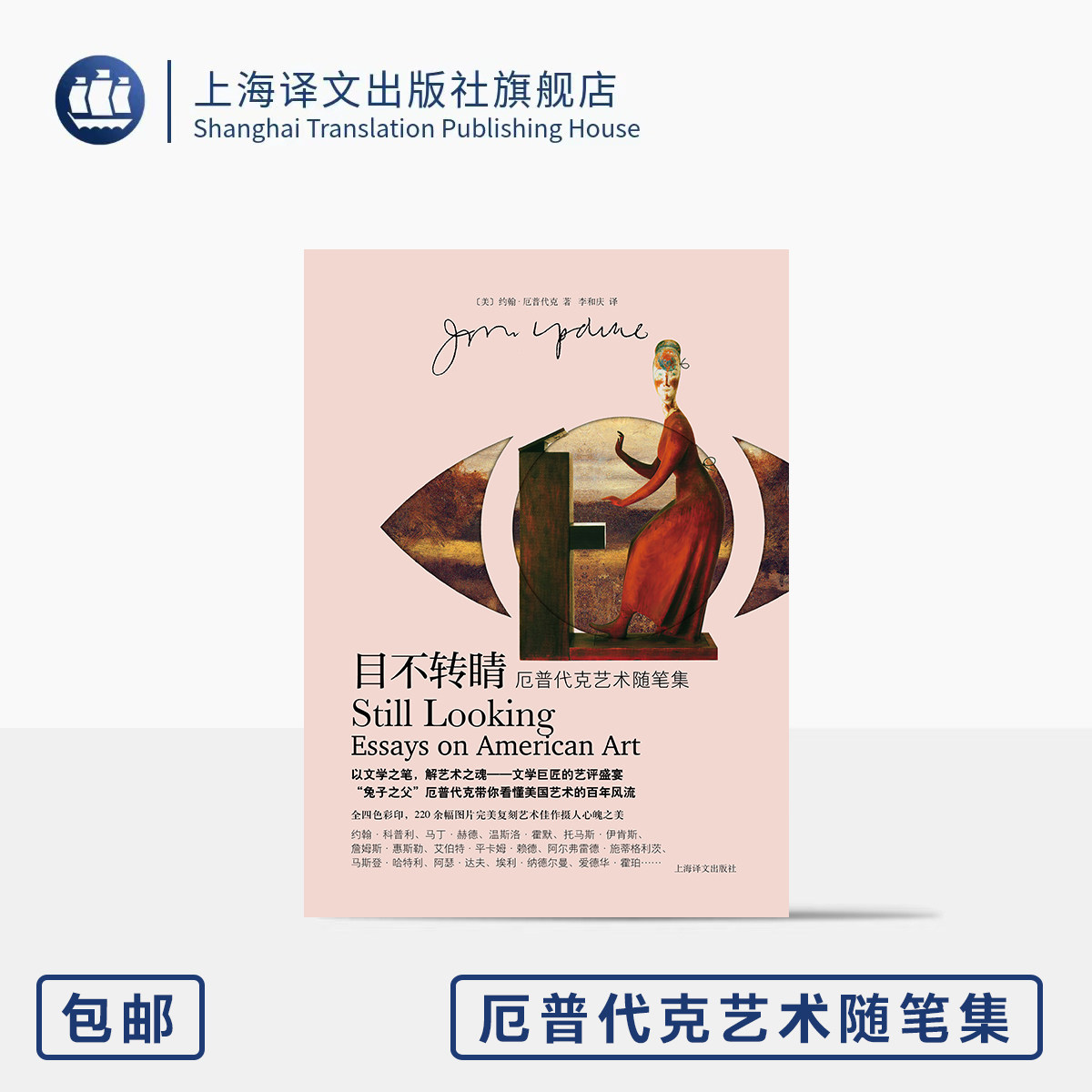 目不转睛 厄普代克艺术随笔集 [美]约翰·厄普代克 著 李和庆 译 文学之笔 艺术之魂 兔子之父 全彩 原版排版 上海译文出版社 正版,书籍/杂志/报纸,外国随笔/散文集,淘宝优惠券,粉丝福利购,淘宝优惠卷