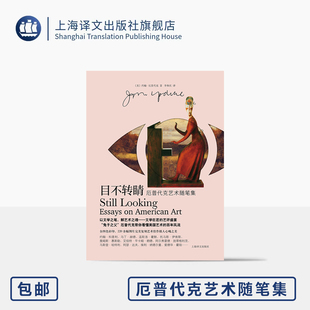 目不转睛 厄普代克艺术随笔集 [美]约翰·厄普代克 著 李和庆 译 文学之笔 艺术之魂 兔子之父 全彩 原版排版 上海译文出版社 正版