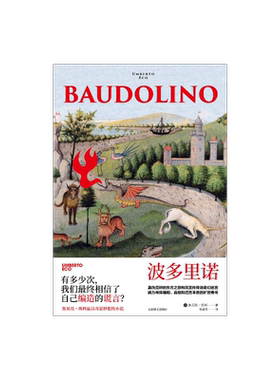 波多里诺 翁贝托·埃科作品系列 另著玫瑰的名字 悬疑小说 奇妙的东方之旅和圣杯传说 精装 上海译文出版社 正版