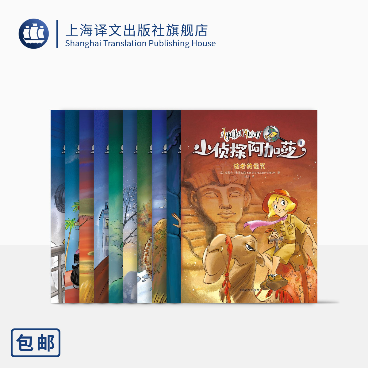 小侦探阿加莎（第一辑）（10本）意/史蒂夫·史蒂文森 黄鑫赵向扬等译 风靡全球的意大利国宝级儿童侦探小说 上海译文出版社 正版