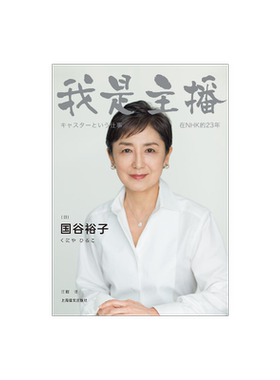 我是主播 [日] 国谷裕子 江晖 译 NHK金牌主播的23年职场故事 写给“后真相”时代的每一位媒体人 新闻传播 上海译文出版社 正版