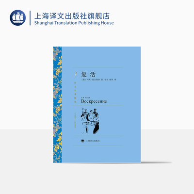 复活 列夫·托尔斯泰著 安东/南风译 译文名著精选 战争与和平作者 世界名著 俄罗斯文学小说 经典读物 上海译文出版社 正版