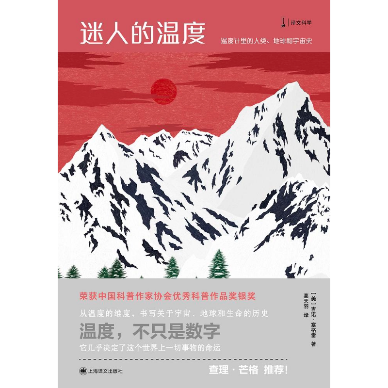 迷人的温度:温度计里的人类、地球和宇宙史 [美] 吉诺·塞格雷著 高天羽 译 查理·芒格推荐必读 上海译文出版社 正版