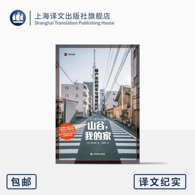山谷,我的家:棚户街的晚年与理想照护 译文纪实 [日]末并俊司 著 王家民 译 上野千鹤子推荐 山谷体系 福利 上海译文出版社 正版