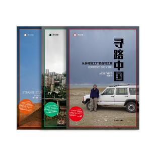 何伟三部曲 寻路中国 奇石 江城 [美]彼得·海斯勒 何伟 著 译文纪实 中国纪实文学 年度畅销书 外国现当代 上海译文 正版