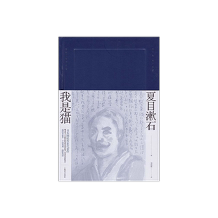 我是猫  [日]夏目漱石 刘振瀛 译 夏目漱石作品系列 日本国民作家代表作 日本文学小说 精装上海译文出版社 出版