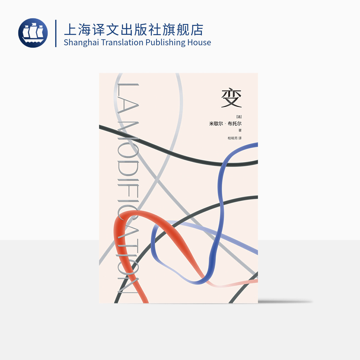 变 [法]米歇尔·布托尔 著 桂裕芳 译 新小说派 法国勒诺多文学奖桂冠