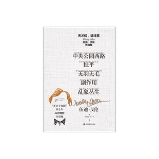 天才们,请注意:伍迪·艾伦作品集（套装全五册）  [美]伍迪·艾伦 李伯宏等译 写给《纽约客》的文学脱口秀 上海译文出版社 正版