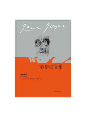 都柏林人乔伊斯文集上海译文