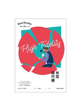 失恋排行榜 [英]尼克·霍恩比著 卢慈颖译 首作兼成名作 同名热播美剧 流行文化 英国小说 上海译文出版社 正版