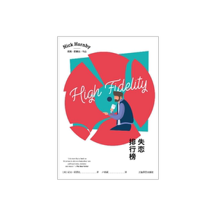 失恋排行榜 [英]尼克·霍恩比著 卢慈颖译 首作兼成名作 同名热播美剧 流行文化 英国小说 上海译文出版社 正版