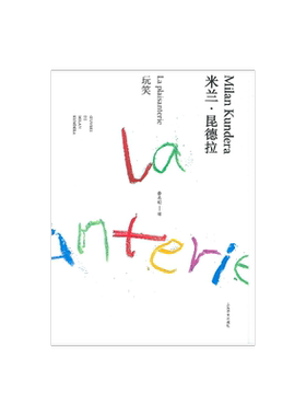 玩笑(精) 米兰昆德拉作品全新系列 蔡若明译 昆德拉第一部长篇小说  外国文学小说 精装 小说评论 上海译文出版社 正版