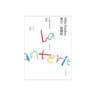 玩笑(精) 米兰昆德拉作品全新系列 蔡若明译 昆德拉第一部长篇小说  外国文学小说 精装 小说评论 上海译文出版社 正版