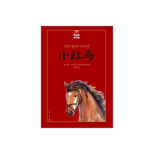 小红马 夏洛书屋美绘版 约翰斯坦贝克 美国知名插画家绘 儿童故事书 成长小说 少儿读物 儿童文学 精装 上海译文出版社 正版