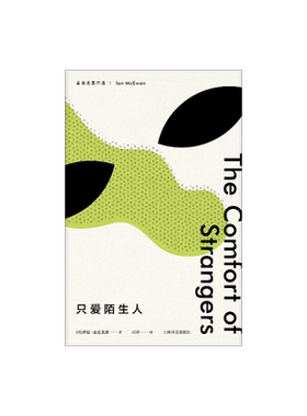 只爱陌生人(麦克尤恩作品) “恐怖伊恩”两部小型杰作之一 上海译文出版社 出版 正版