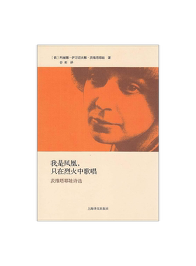 我是凤凰，只在烈火中歌唱：茨维塔耶娃诗选 谷羽译 收录诗歌189首 跨越人生六大阶段 上海译文出版社 正版