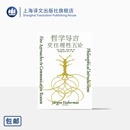 理论贡献 德 尤尔根·哈贝马斯 译 思想家 当代最有影响力 著 哲学导言 上海译文 首次完整系统回顾其哲学观 思想路径 童世骏等