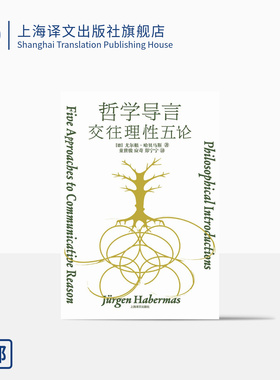 哲学导言 [德]尤尔根·哈贝马斯 著 童世骏等 译 当代最有影响力的思想家 首次完整系统回顾其哲学观 思想路径 理论贡献 上海译文