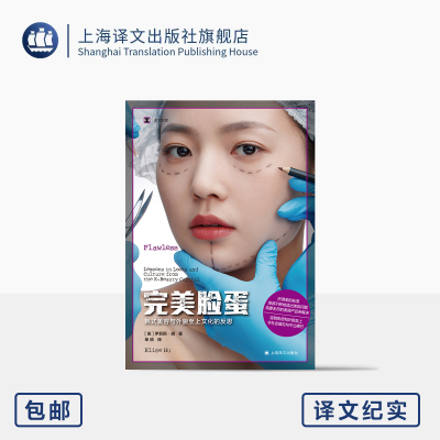 完美脸蛋 译文纪实 [美]伊莉斯·胡 著 单映 译 美的标准 容貌焦虑 韩国医美 美容 整形 社会偏见 不公 代价 上海译文出版社 正版