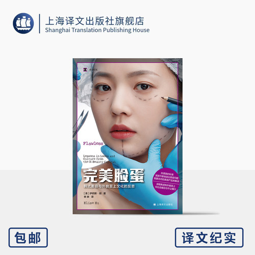 完美脸蛋 译文纪实 [美]伊莉斯·胡 著 单映 译 美的标准 容貌焦虑 韩国医美 美容 整形 社会偏见 不公 代价 上海译文出版社 正版