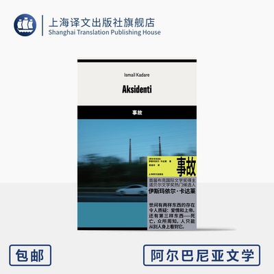 事故伊斯玛依尔·卡达莱上海译文