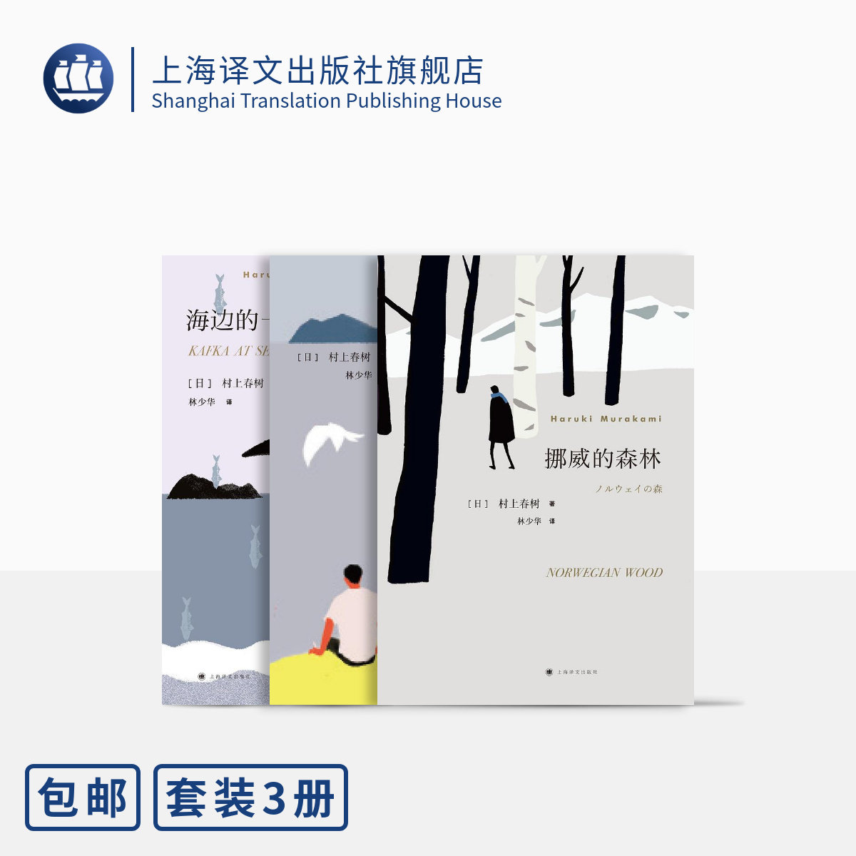 村上春树经典小说三种 挪威的森林 海边的卡夫卡 且听风吟 [日]村上春树 著 林少华 译 上海译文出版社 正版