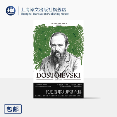 陀思妥耶夫斯基六讲 [法]安德烈·纪德 著 桂裕芳 译 诺奖得主解读大师 文学评论 采用陀思妥耶夫斯基手稿 上海译文出版社 正版