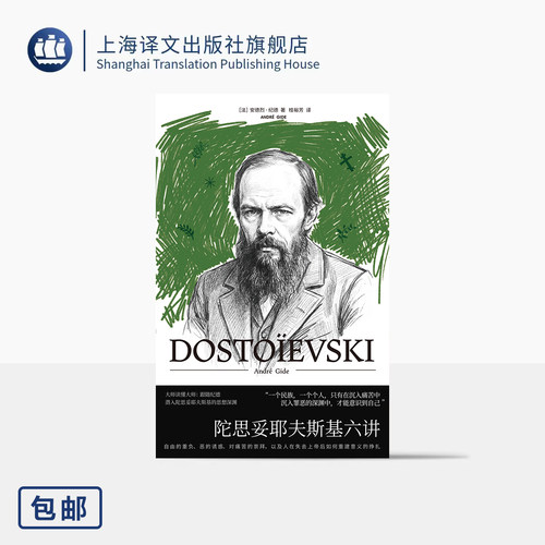 陀思妥耶夫斯基六讲 [法]安德烈·纪德 著 桂裕芳 译 诺奖得主解读大师 文学评论 采用陀思妥耶夫斯基手稿 上海译文出版社 正版