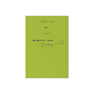 情人(精装) 玛格丽特．杜拉斯作品系列 精装版本 外国文学 小说 上海译文 出版 正版