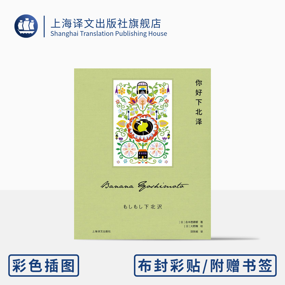你好下北泽 [日]吉本芭娜娜著 弭铁娟译 大野舞绘 吉本芭娜娜作品系列 治愈 日本文学 随书附赠硫酸纸书签 上海译文出版社 正版