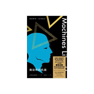 我这样的机器 [英]伊恩·麦克尤恩 周小进译 麦克尤恩关于人工智能的重磅新作 布克奖得主 机器人 英国文学 上海译文出版社 正版