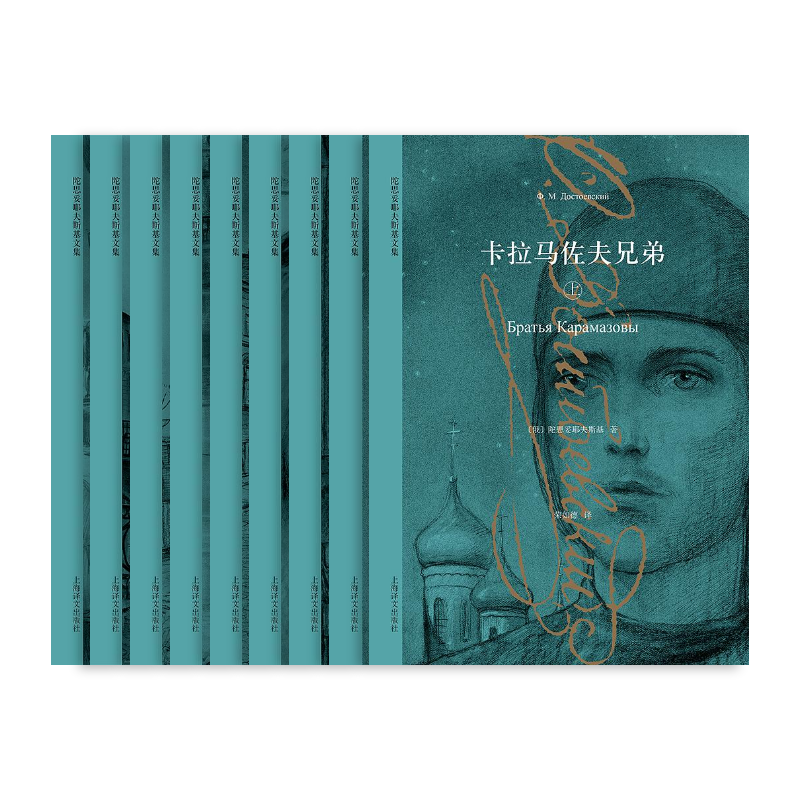陀思妥耶夫斯基文集八种九卷 卡拉马佐夫兄弟/罪与罚/死屋手记/被伤害与侮辱的人们等 荣如德/娄自良等译 上海译文出版社