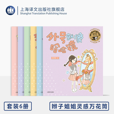 辫子姐姐灵感万花筒六种 梭梭和拉拉/我爱神奇外婆/我是哈拉小公主/勇敢的小耳朵/最棒的礼物/外号就像哈哈镜 上海译文出版社 正版