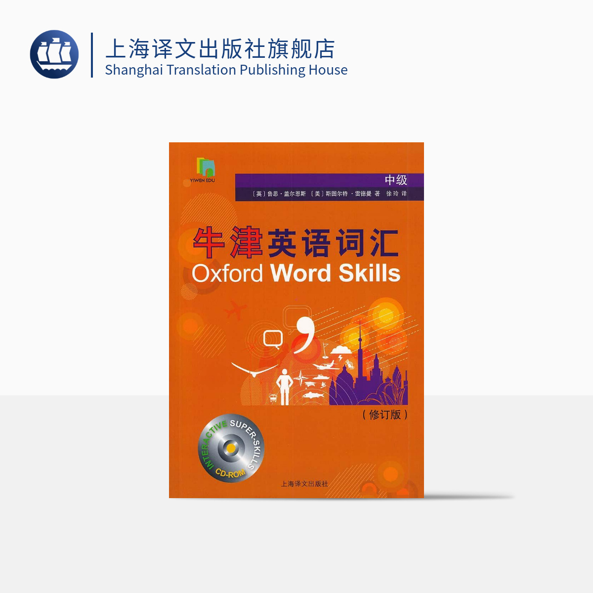 牛津英语词汇(修订版 附光盘)中级 欧标B2 牛津大学中阶英语单词书 英语学习书 上海译文 出版 正版