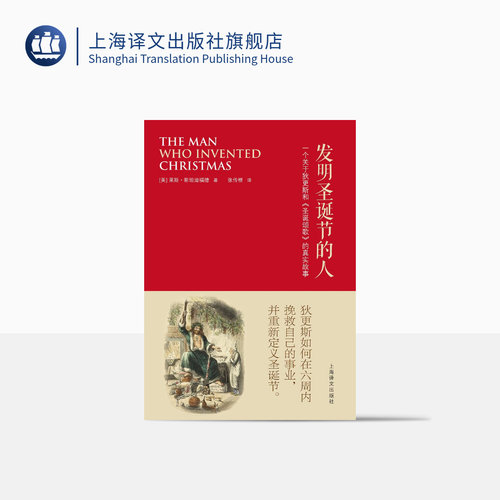 发明圣诞节的人 （美）莱斯•斯坦迪福德 张传根译 人物传记 文学 关于狄更斯和圣诞颂歌的真实故事 圣诞节 上海译文出版社 正版