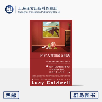 所有人都刻薄又邪恶 故事群岛 [爱尔兰]露西·考德威尔 著 刘伟 译 BBC短篇小说奖得主 女性成长 母亲 养育 上海译文出版社