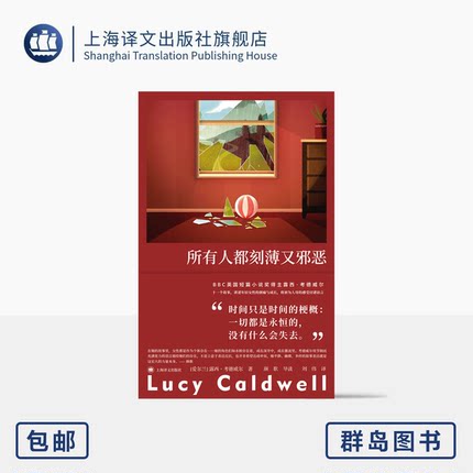 所有人都刻薄又邪恶 故事群岛 [爱尔兰]露西·考德威尔 著 刘伟 译 BBC短篇小说奖得主 女性成长 母亲 养育 上海译文出版社