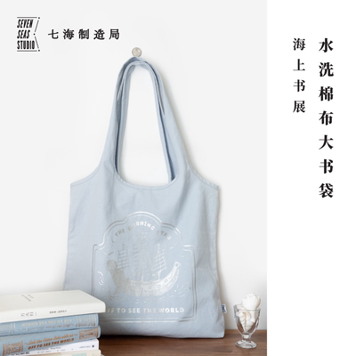大书袋·海上书展｜背心包购物袋｜260g纯棉水洗帆布内袋搭扣通勤学生上课大容量｜礼物周边纪念品｜上海译文出版社七海制造局