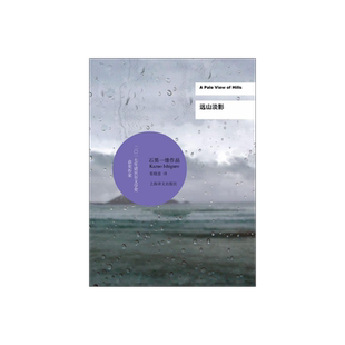 远山淡影(精装) 石黑一雄 诺贝尔文学奖得主 豆瓣2021年度致敬作家 被掩埋的巨人/小夜曲/浮世画家 外国日本文学 上海译文出版社